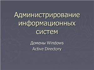 Администрирование информационных систем. Лекция 04. Домены Windows. Active Directory