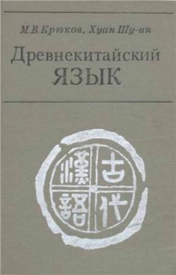 Крюков М.В., Хуан Шу-ин. Древнекитайский язык