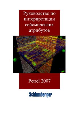 Petrel 2007. Руководство по интерпретации сейсмических атрибутов