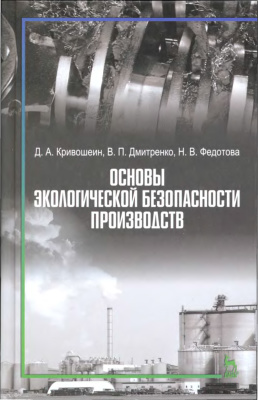 Кривошеин Д.А., Дмитренко В.П., Федотова Н.В. Основы экологической безопасности производств