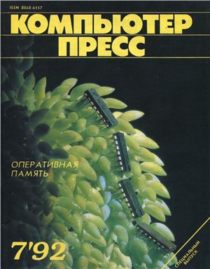 КомпьютерПресс 1992 №07