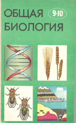 Полянский Ю.И. (ред.). Общая биология. 9-10 классы