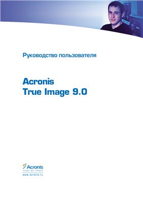 Acronis True Image 9.0 (Программа резервного копирования данных). Руководство пользователя
