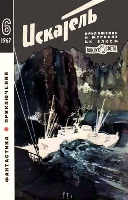Искатель 1967 №06 (042)
