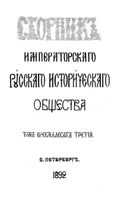 Сборник Императорского Русского Исторического Общества 1892 №083