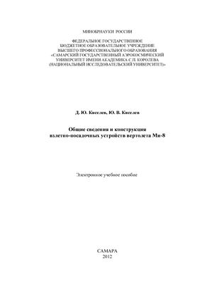 Киселев Д.Ю. Общие сведения и конструкция взлетно-посадочных устройств вертолета Ми-8