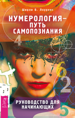 Лоуренс Ширли. Нумерология - путь самопознания. Руководство для начинающих