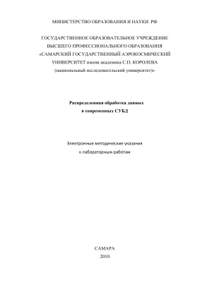 Додонов М.В., Сопченко Е.В. Распределенная обработка данных в современных СУБД
