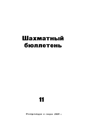 Шахматный бюллетень 1958 №11