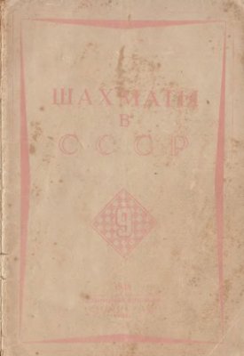 Шахматы в СССР 1938 №09