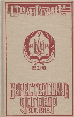 Воляник С. Берестейський договір 09.II.1918 р
