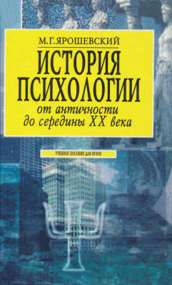 Ярошевский М.Г. История психологии от античности до середины XX века