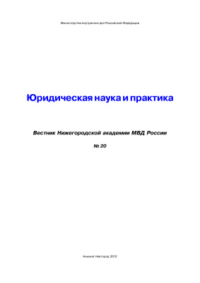 Вестник Нижегородской академии МВД России 2012 №04 (20). Юридическая наука и практика