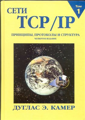 Камер Дуглас Э. Сети TCP/IP. Принципы, протоколы и структура. Том 1