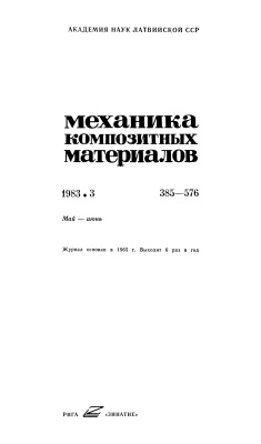 Механика композитных материалов 1983 №03