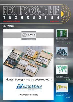 Беспроводные технологии 2008 №04