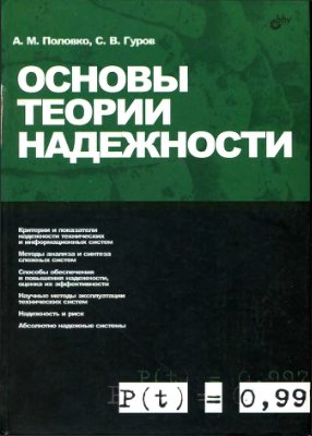 Половко А.М., Гуров С.В. Основы теории надежности