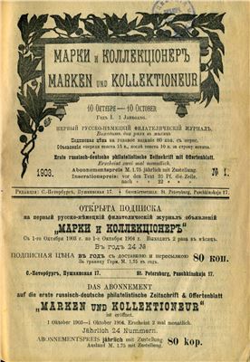 Марки и коллекционер 1903 №01