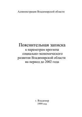 Социально-экономическое развитие Владимирской области на период до 2002 года