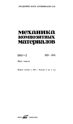 Механика композитных материалов 1983 №02