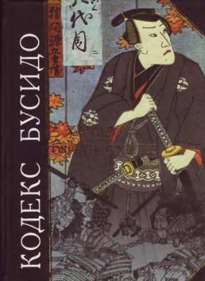 Цунэтомо Ямамото. Кодекс Бусидо. Хагакурэ. Сокрытое в листве