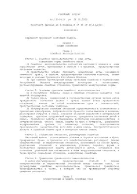 Семейный кодекс республики Молдова