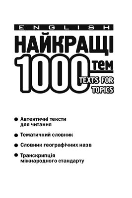 Фіщенко О.П. Ярцева Г.В. Найкращі 1000 тем