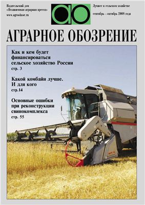 Аграрное обозрение 2008 №01 сентябрь - октябрь