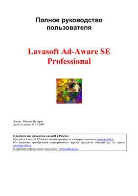 Вихарев М. Полное руководство пользователя. Lavasoft Ad-Aware SE Professional