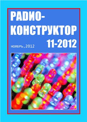Радиоконструктор 2012 №11 ноябрь