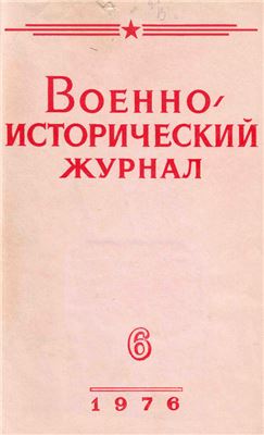 Военно-исторический журнал 1976 №06