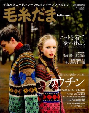 毛糸だま (Keito Dama) 2011 №151