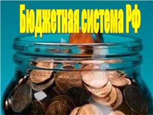 Презентация - Бюджетная система России
