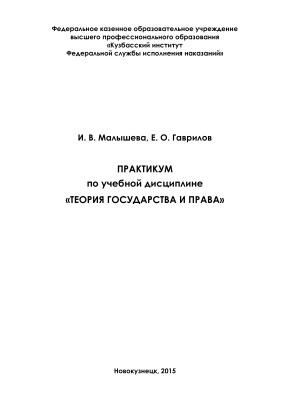 Малышева И.В., Гаврилов Е.О. Теория государства и права