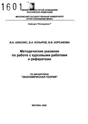 Алкснис И.А., Козырев В.А., Корсакова B.B. Экономическая теория