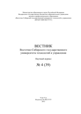 Вестник Восточно-Сибирского государственного университета технологий и управления 2012 №04(39)