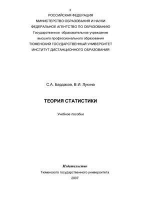 Бардасов С.А., Лукина В.И. Теория статистики