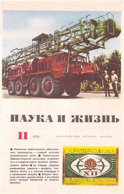 Наука и жизнь 1974 №11