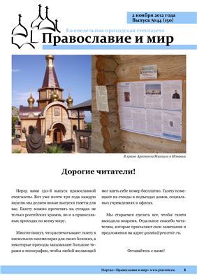 Православие и мир 2012 №44 (150)