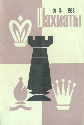 Шахматы Рига 1968 №14