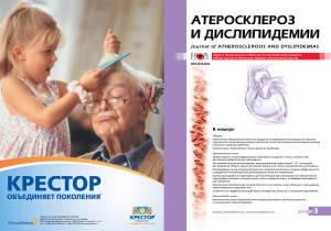 Атеросклероз и дислипидемии 2015 №03 (20)