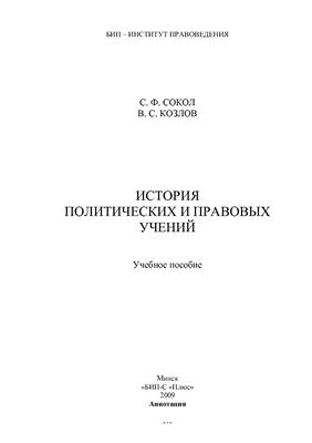 Сокол С.Ф., Козлов В.С. История политических и правовых учений
