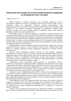 Вербицька Г.Л. Проблеми побудови системи мотивування працівників на підприємствах України