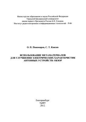 Пономарев О.П., Князев С.Т. Использование метаматериалов для улучшения электрических характеристик антенных устройств: обзор