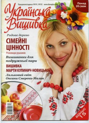 Українська вишивка 2012 №04