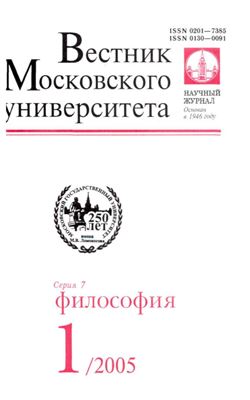 Вестник Московского университета. Серия 7 Философия 2005 №01