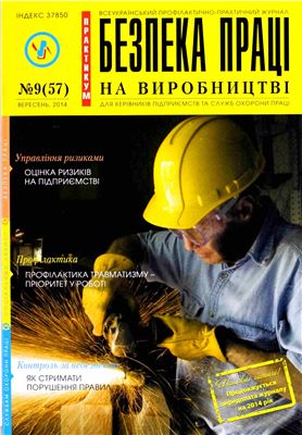 Безпека праці на виробництві 2014 №09