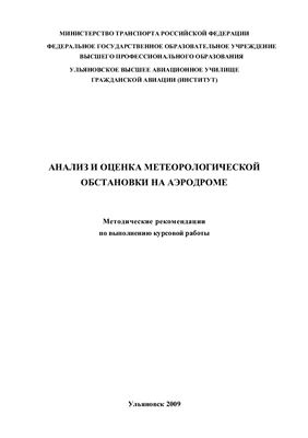Сафонова Т.В. Анализ и оценка метеорологической обстановки на аэродроме