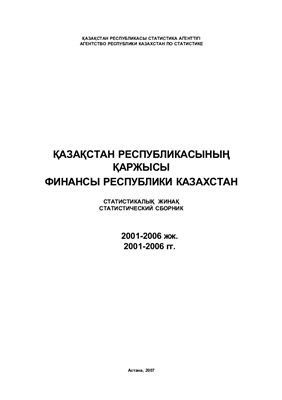 Финансы Республики Казахстан. 2001-2006гг