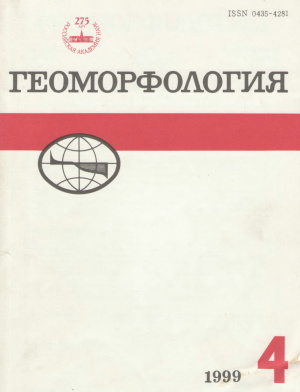 Геоморфология 1999 №04
